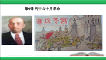 第9课《列宁与十月革命》PPT课件6-九年级下册历史部编人教版