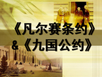 第10课《凡尔赛条约和九国公约》PPT课件2-九年级下册历史部编人教版