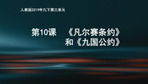 第10课《凡尔赛条约和九国公约》PPT课件7-九年级下册历史部编人教版