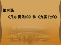 第10课《凡尔赛条约和九国公约》PPT课件10-九年级下册历史部编人教版