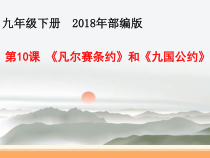 第10课《凡尔赛条约和九国公约》PPT课件9-九年级下册历史部编人教版