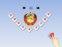 第11课《苏联的社会主义建设》课件3-九年级下册历史部编人教版