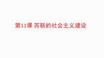 第11课《苏联的社会主义建设》课件6-九年级下册历史部编人教版
