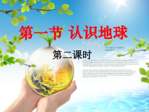 《1.1 认识地球面貌》PPT课件2-晋教版地理七年级上册
