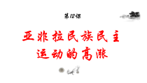 第12课《亚非拉民族民主运动的高涨》PPT课件1-九年级下册历史部编人教版