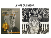 第13课《罗斯福新政》PPT课件2-九年级下册历史部编人教版