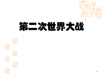 第15课《第二次世界大战》PPT课件1-九年级下册历史部编人教版
