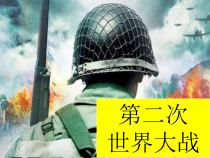 第15课《第二次世界大战》PPT课件2-九年级下册历史部编人教版