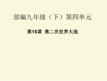 第15课《第二次世界大战》PPT课件4-九年级下册历史部编人教版