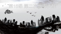 第15课《第二次世界大战》PPT课件5-九年级下册历史部编人教版
