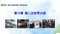 第15课《第二次世界大战》PPT课件7-九年级下册历史部编人教版