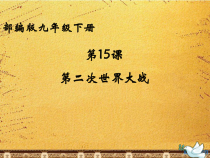 第15课《第二次世界大战》PPT课件9-九年级下册历史部编人教版
