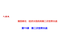第15课《第二次世界大战》PPT课件11-九年级下册历史部编人教版