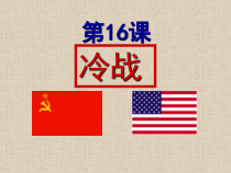 第16课《冷战》PPT课件3-九年级下册历史部编人教版