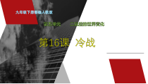 第16课《冷战》PPT课件6-九年级下册历史部编人教版