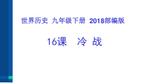 第16课《冷战》PPT课件5-九年级下册历史部编人教版