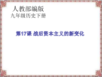 第17课《战后资本主义的新变化》PPT课件2-九年级下册历史部编人教版