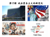 第17课《战后资本主义的新变化》PPT课件7-九年级下册历史部编人教版