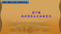 第17课《战后资本主义的新变化》PPT课件8-九年级下册历史部编人教版
