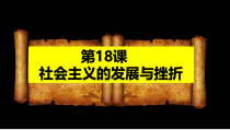 第18课《社会主义的发展与挫折》PPT课件2-九年级下册历史部编人教版