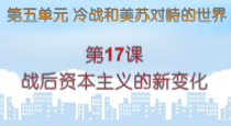 第17课《战后资本主义的新变化》PPT课件9-九年级下册历史部编人教版