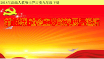 第18课《社会主义的发展与挫折》PPT课件5-九年级下册历史部编人教版