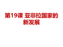 第19课《亚非拉国家的新发展》PPT课件1-九年级下册历史部编人教版