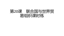 第20课《联合国与世界贸易组织》练习课件-九年级下册历史部编人教版