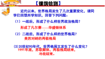 第21课《冷战后的世界格局》PPT课件1-九年级下册历史部编人教版