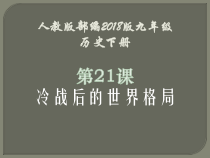 第21课《冷战后的世界格局》PPT课件6-九年级下册历史部编人教版