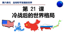 第21课《冷战后的世界格局》PPT课件8-九年级下册历史部编人教版