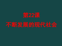 第22课《不断发展的现代社会》PPT课件6-九年级下册历史部编人教版