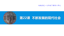 第22课《不断发展的现代社会》PPT课件8-九年级下册历史部编人教版