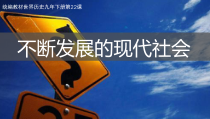 第22课《不断发展的现代社会》PPT课件2-九年级下册历史部编人教版