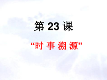 第23课《活动课：时事溯源》PPT课件4-九年级下册历史部编人教版