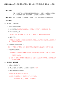 18《社会主义的发展与挫折》教学导学案-九年级下册历史部编人教版