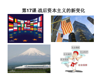 17《战后资本主义的新变化》教学课件-九年级下册历史部编人教版