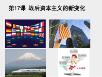 17《战后资本主义的新变化》多媒体PPT课件-九年级下册历史部编人教版