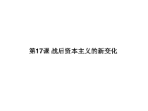17《战后资本主义的新变化》精品PPT课件-九年级下册历史部编人教版
