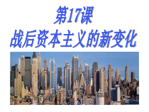 17《战后资本主义的新变化》集体备课PPT课件-九年级下册历史部编人教版