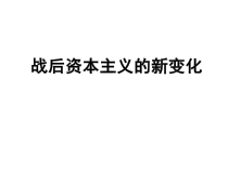 17《战后资本主义的新变化》优质课PPT课件-九年级下册历史部编人教版