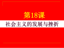 18《社会主义的发展与挫折》优秀教学课件-九年级下册历史部编人教版