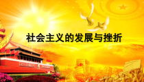 18《社会主义的发展与挫折》说课PPT课件-九年级下册历史部编人教版