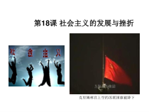 18《社会主义的发展与挫折》优质课PPT课件-九年级下册历史部编人教版