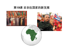 19《亚非拉国家的新发展》教学课件-九年级下册历史部编人教版