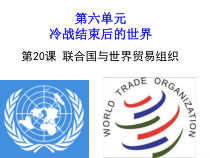 20《联合国与世界贸易组织》教学课件-九年级下册历史部编人教版