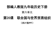 20《联合国与世界贸易组织》优质课PPT课件-九年级下册历史部编人教版