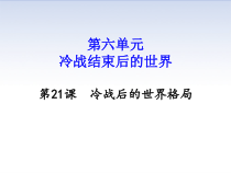 21《冷战后的世界格局》集体备课PPT课件-九年级下册历史部编人教版