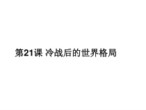 21《冷战后的世界格局》教学课件-九年级下册历史部编人教版