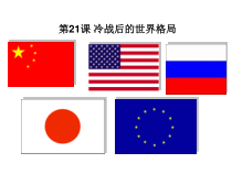 21《冷战后的世界格局》精品PPT课件-九年级下册历史部编人教版